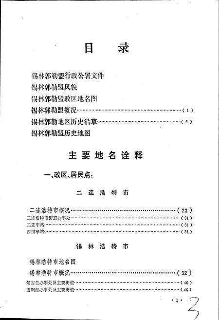 《锡林郭勒盟地名志》.pdf_内蒙古自治区志预览图4