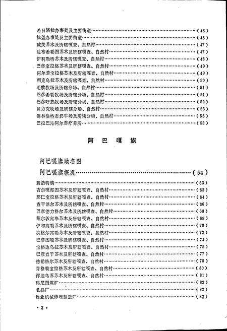 《锡林郭勒盟地名志》.pdf_内蒙古自治区志预览图5