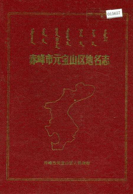 《赤峰市元宝山区地名志》.pdf_内蒙古自治区志缩略图