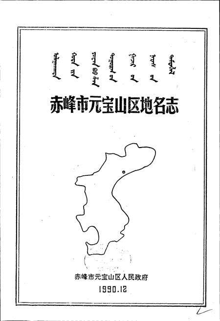 《赤峰市元宝山区地名志》.pdf_内蒙古自治区志预览图1