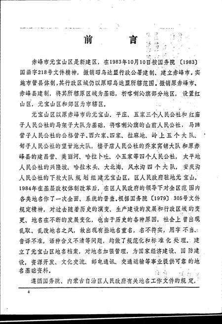 《赤峰市元宝山区地名志》.pdf_内蒙古自治区志预览图5