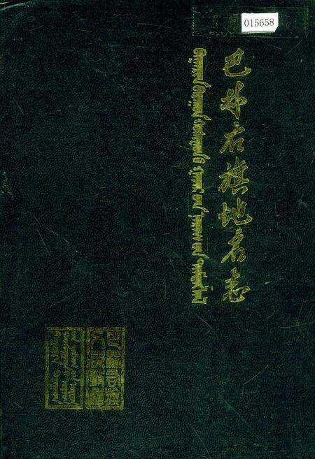 《内蒙古自治区巴林右旗地名志》.pdf_内蒙古自治区志缩略图