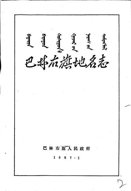 《内蒙古自治区巴林右旗地名志》.pdf_内蒙古自治区志预览图1