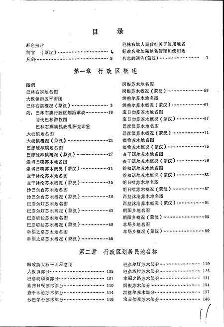 《内蒙古自治区巴林右旗地名志》.pdf_内蒙古自治区志预览图3