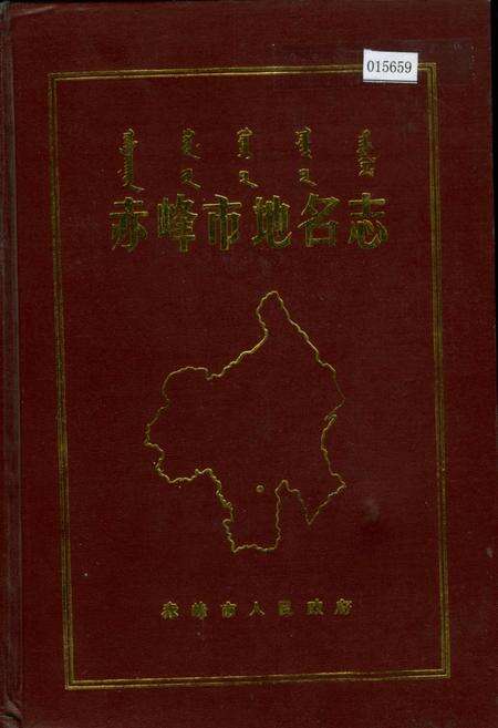 《赤峰市地名志》.pdf_内蒙古自治区志缩略图