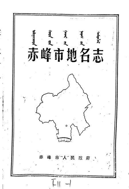 《赤峰市地名志》.pdf_内蒙古自治区志预览图1