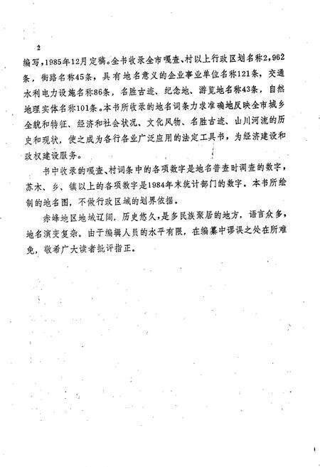 《赤峰市地名志》.pdf_内蒙古自治区志预览图4