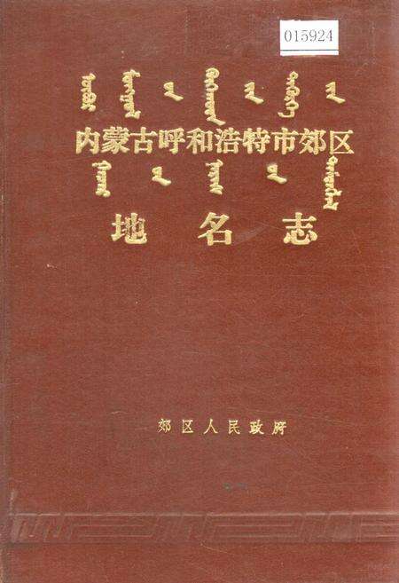 《内蒙古呼和浩特市郊区地名志》.pdf_内蒙古自治区志缩略图