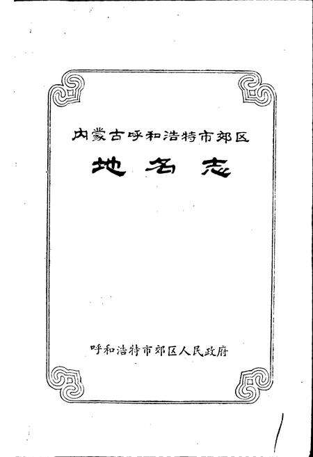《内蒙古呼和浩特市郊区地名志》.pdf_内蒙古自治区志预览图1