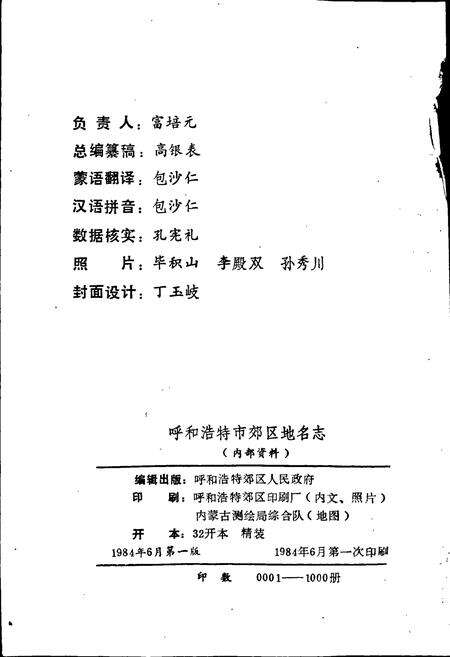 《内蒙古呼和浩特市郊区地名志》.pdf_内蒙古自治区志预览图2
