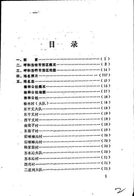《内蒙古呼和浩特市郊区地名志》.pdf_内蒙古自治区志预览图3