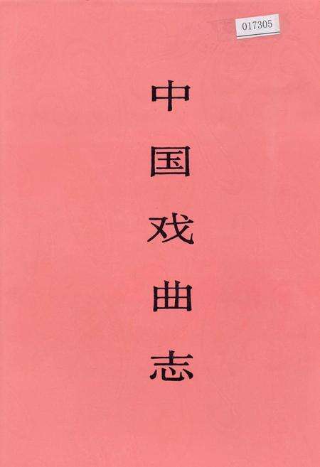 《中国戏曲志内蒙古卷》.pdf_内蒙古自治区志缩略图