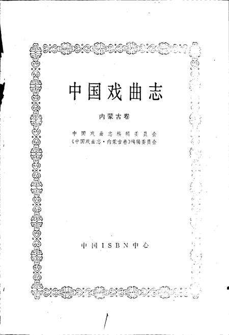 《中国戏曲志内蒙古卷》.pdf_内蒙古自治区志预览图1