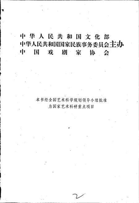 《中国戏曲志内蒙古卷》.pdf_内蒙古自治区志预览图2