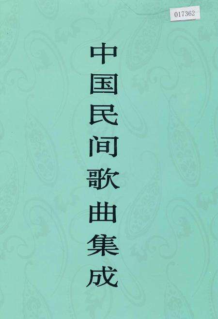 《中国民间歌曲集成内蒙古卷上》.pdf_内蒙古自治区志缩略图