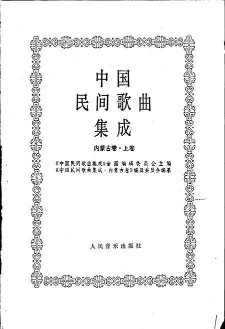 《中国民间歌曲集成内蒙古卷上》.pdf_内蒙古自治区志预览图1