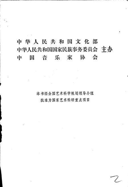 《中国民间歌曲集成内蒙古卷上》.pdf_内蒙古自治区志预览图2