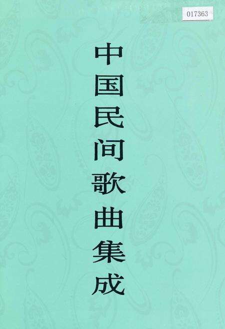 《中国民间歌曲集成 内蒙古卷·下卷》.pdf_内蒙古自治区志缩略图