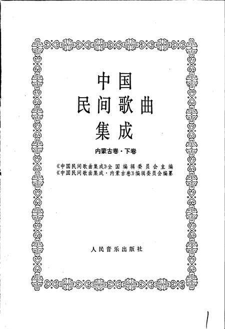《中国民间歌曲集成 内蒙古卷·下卷》.pdf_内蒙古自治区志预览图1