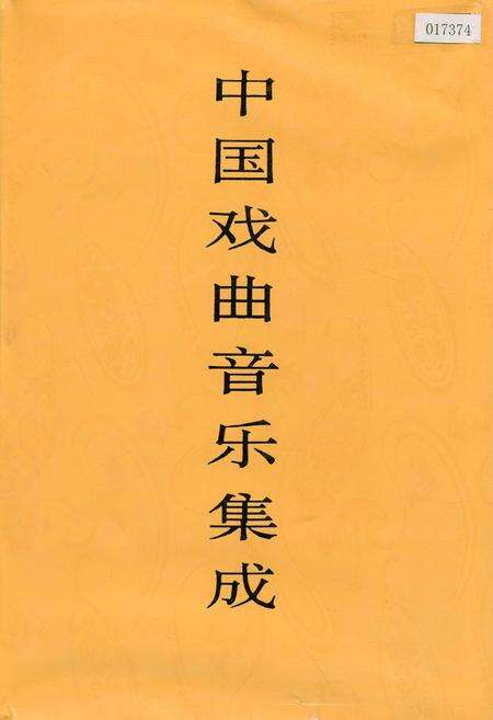 《中国戏曲音乐集成内蒙古卷》.pdf_内蒙古自治区志缩略图