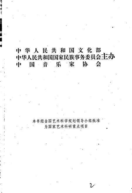 《中国戏曲音乐集成内蒙古卷》.pdf_内蒙古自治区志预览图2