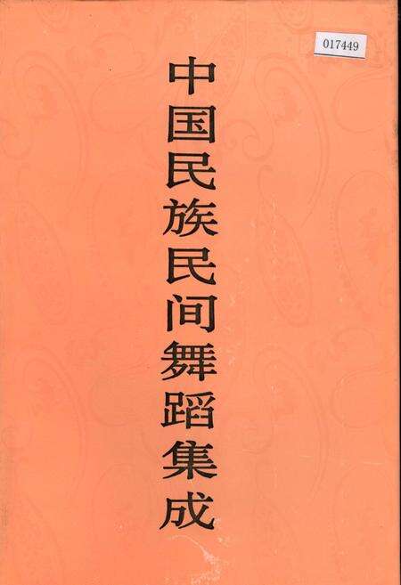 《中国民族民间舞蹈集成内蒙古卷》.pdf_内蒙古自治区志缩略图