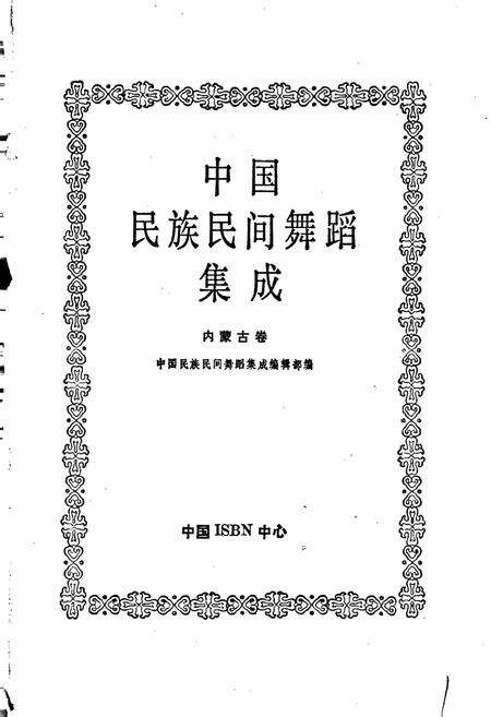 《中国民族民间舞蹈集成内蒙古卷》.pdf_内蒙古自治区志预览图1