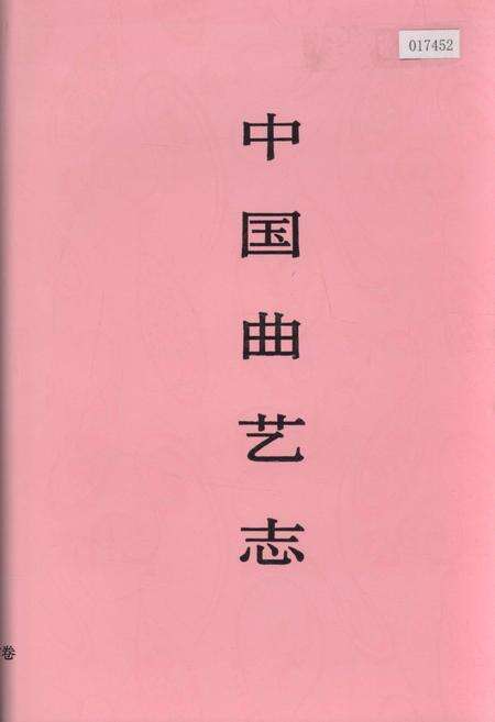 《中国曲艺志内蒙古卷》.pdf_内蒙古自治区志缩略图