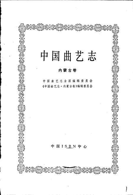 《中国曲艺志内蒙古卷》.pdf_内蒙古自治区志预览图1