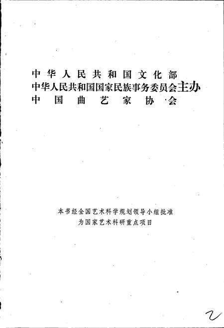 《中国曲艺志内蒙古卷》.pdf_内蒙古自治区志预览图2