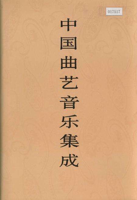 《中国曲艺音乐集成内蒙古卷》.pdf_内蒙古自治区志缩略图