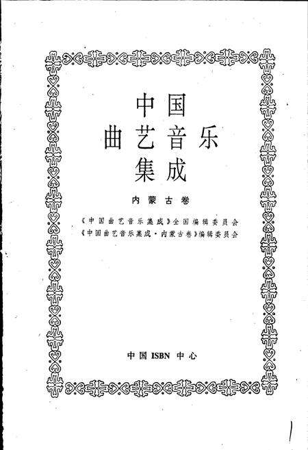 《中国曲艺音乐集成内蒙古卷》.pdf_内蒙古自治区志预览图1