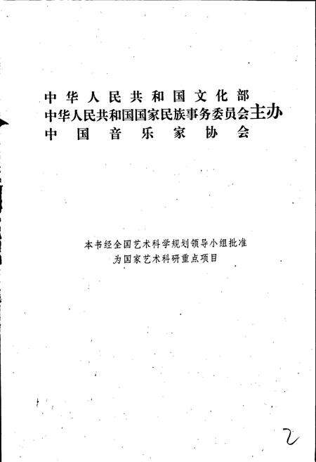 《中国曲艺音乐集成内蒙古卷》.pdf_内蒙古自治区志预览图2