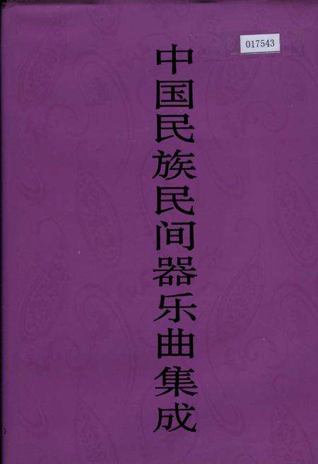 《中国民族民间器乐曲集成内蒙古卷 上册》.pdf_内蒙古自治区志缩略图