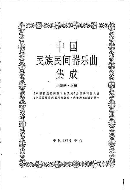 《中国民族民间器乐曲集成内蒙古卷 上册》.pdf_内蒙古自治区志预览图1