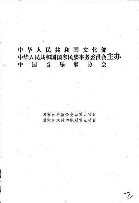 《中国民族民间器乐曲集成内蒙古卷 上册》.pdf_内蒙古自治区志预览图2