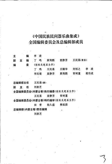 《中国民族民间器乐曲集成内蒙古卷 上册》.pdf_内蒙古自治区志预览图3