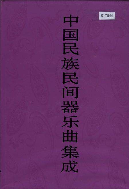 《中国民族民间器乐曲集成内蒙古卷 下册》.pdf_内蒙古自治区志缩略图