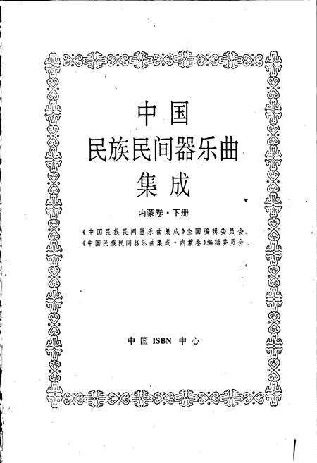 《中国民族民间器乐曲集成内蒙古卷 下册》.pdf_内蒙古自治区志预览图1