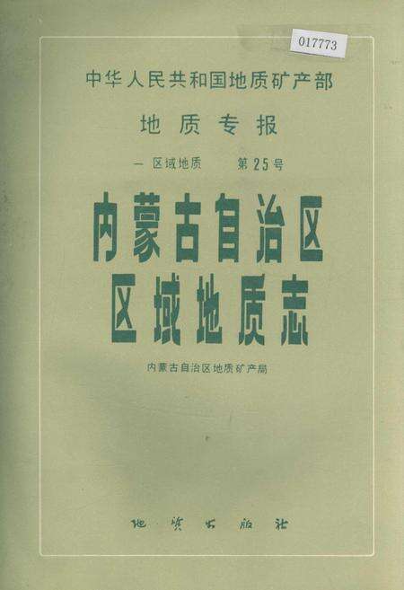 《内蒙古自治区区域地质志》.pdf_内蒙古自治区志缩略图