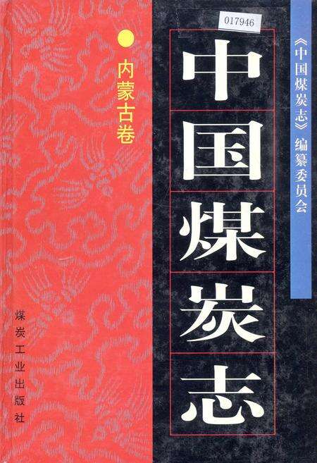 《中国煤炭志内蒙古卷》.pdf_内蒙古自治区志缩略图