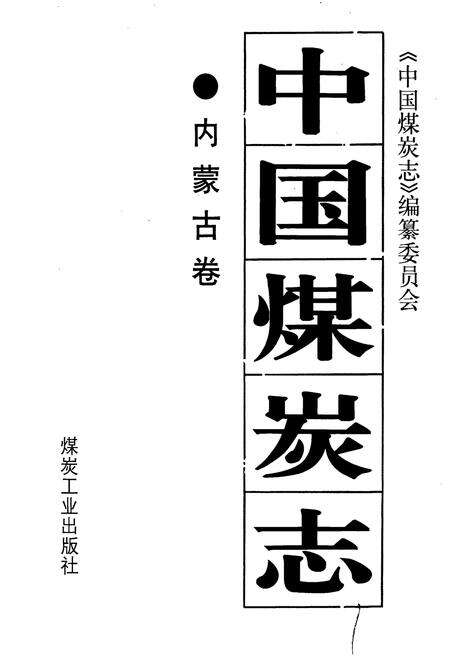 《中国煤炭志内蒙古卷》.pdf_内蒙古自治区志预览图1