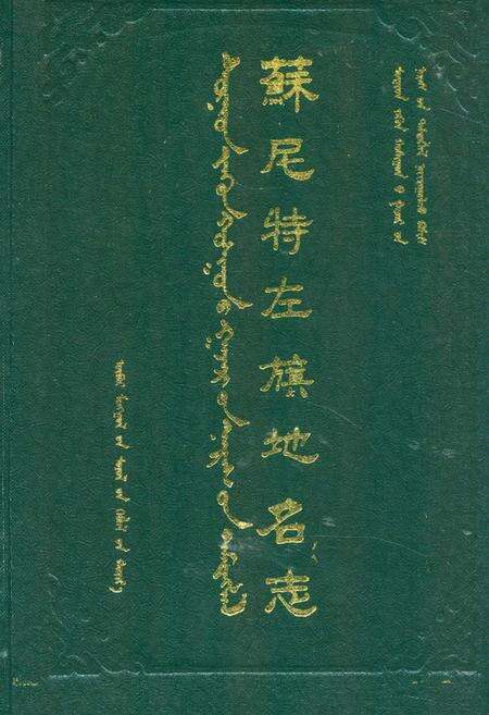 《苏尼特左旗地名志》.pdf_内蒙古自治区志缩略图