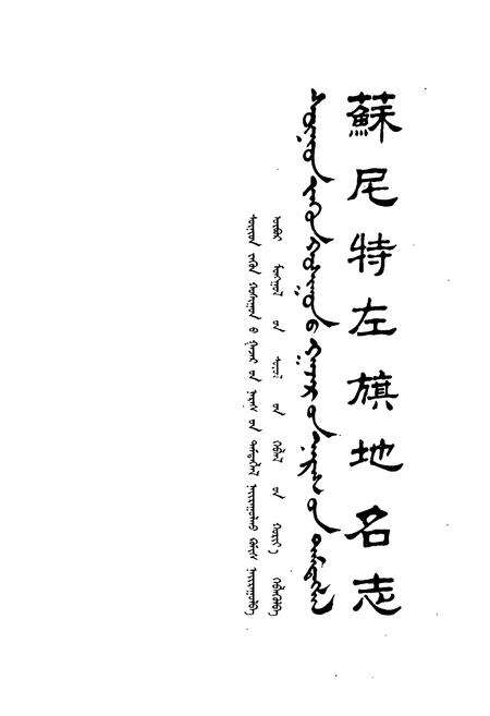《苏尼特左旗地名志》.pdf_内蒙古自治区志预览图1