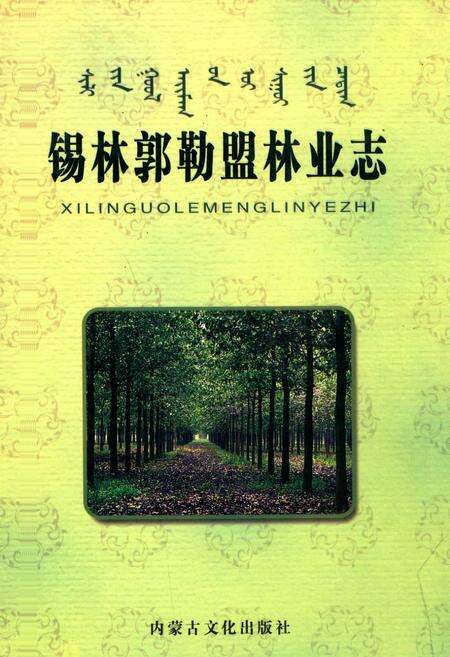 《锡林郭勒盟林业志》.pdf_内蒙古自治区志缩略图