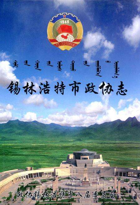 《锡林浩特市政协志(1981-2008)》.pdf_内蒙古自治区志缩略图