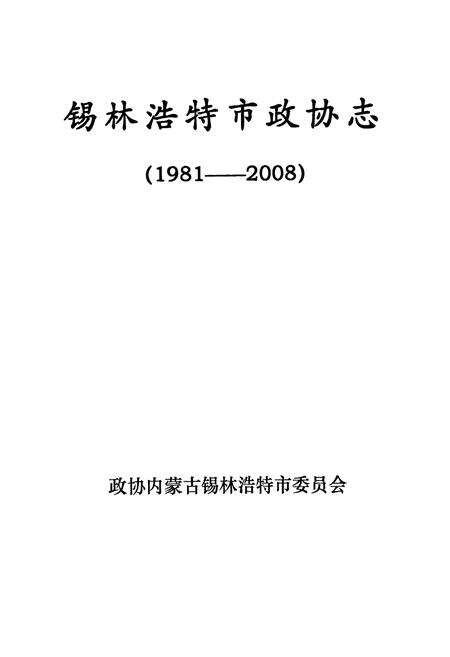 《锡林浩特市政协志(1981-2008)》.pdf_内蒙古自治区志预览图1