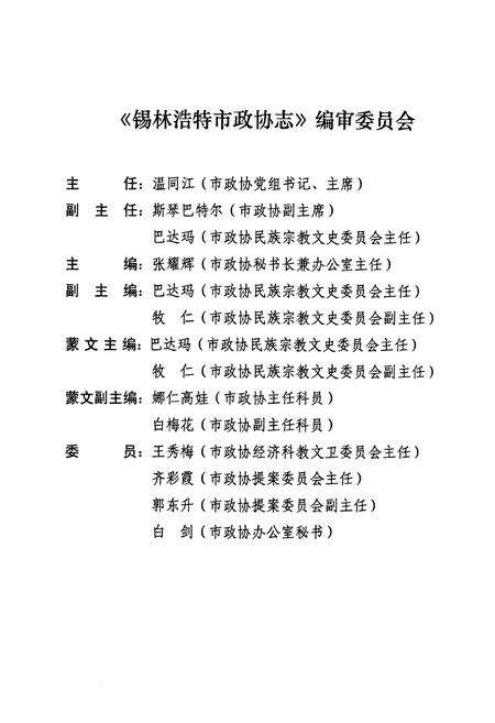 《锡林浩特市政协志(1981-2008)》.pdf_内蒙古自治区志预览图2
