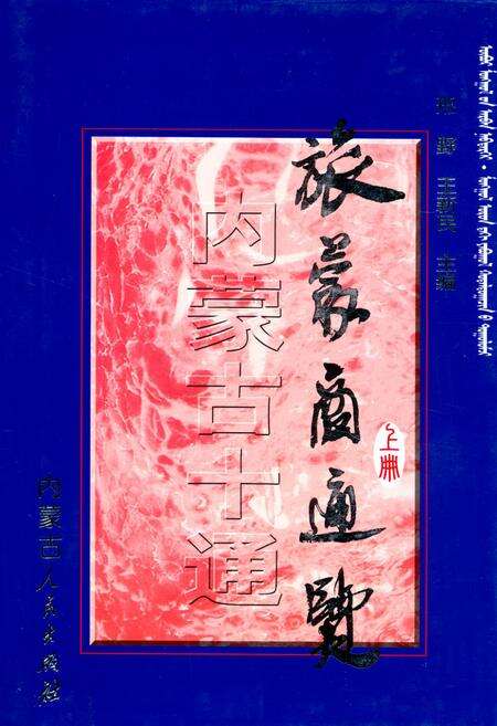 《内蒙古十通·旅蒙商通览(上册)》.pdf_内蒙古自治区志缩略图
