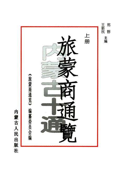《内蒙古十通·旅蒙商通览(上册)》.pdf_内蒙古自治区志预览图2